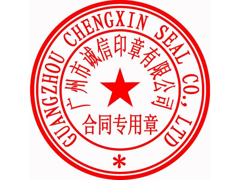 中英文合同章(45×30mm)       广州刻章公司 | 广州印章 | 海珠区